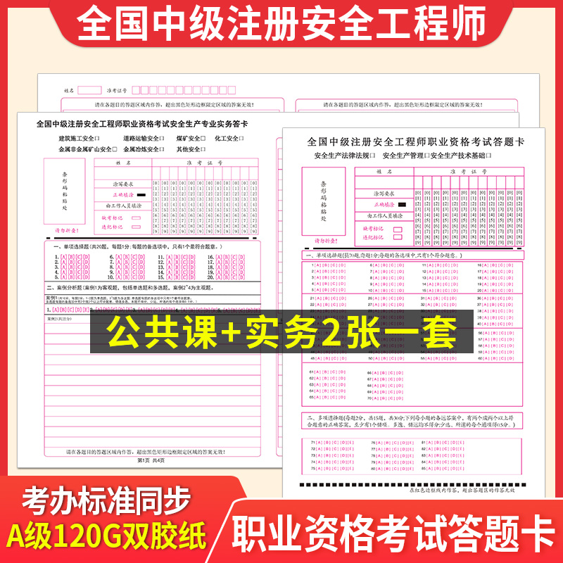 注册安全师工程师资格考试答题卡其他安全建筑化工金属道路专业实务生产技术基础管理法律法规注安师