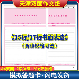 2025版天津英语作文纸答题卡 120g双胶纸/A4双面考前练手模拟 15行/17行书面表达 天津—英语作文纸答题纸