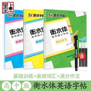 墨点衡水体高中高考提分字帖基础练习高频词汇满分作文英语单词句子成人速成硬笔凹槽描红本练字帖龙文井书