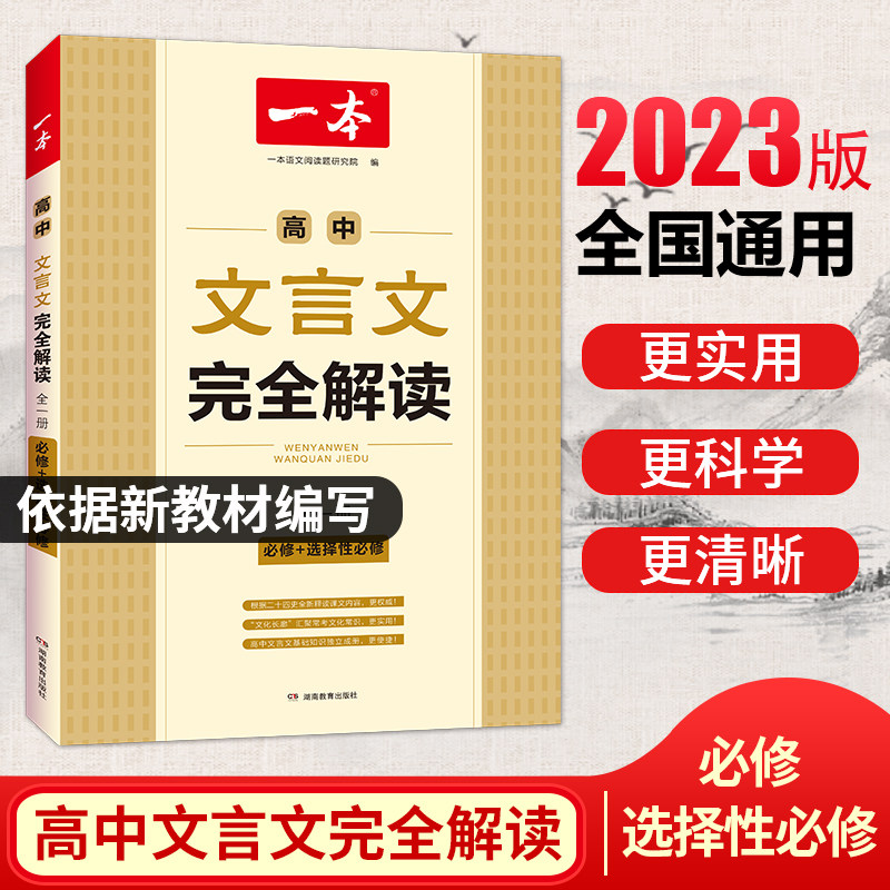 一本高中文言文完全解读2023版（全一册必修+选择性必修） 高中语文必背古诗文 高一高二高三文言文全解一本通 全国通用
