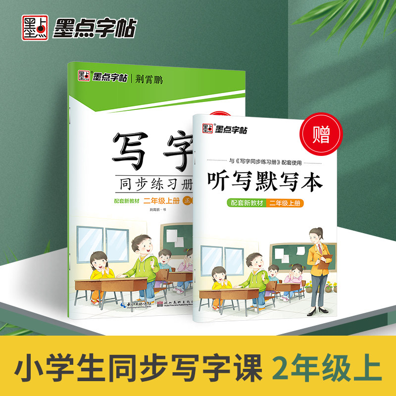 墨点字帖 写字同步练习册 配部编版教材人教版部编版荆霄鹏二年级上册