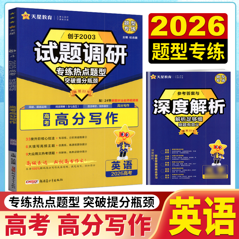 天星教育2026试题调研热点题型专练 英语 高分写作 新高考高三复习资料必刷题分题型强化专项训练应用文热考话题提分速写