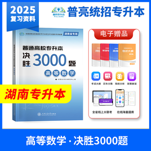 湖南专升本2025普通高校专升本高等数学决胜3000题统招考试教材新考纲模拟卷普通高校专升本零基础考试练习题库