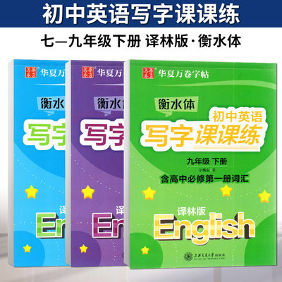 全新正版华夏万卷衡水体初中英语写字课课练七八九年级下册译林版英语字帖初中英语同步字帖临摹蒙纸字帖上海交通大学出版社