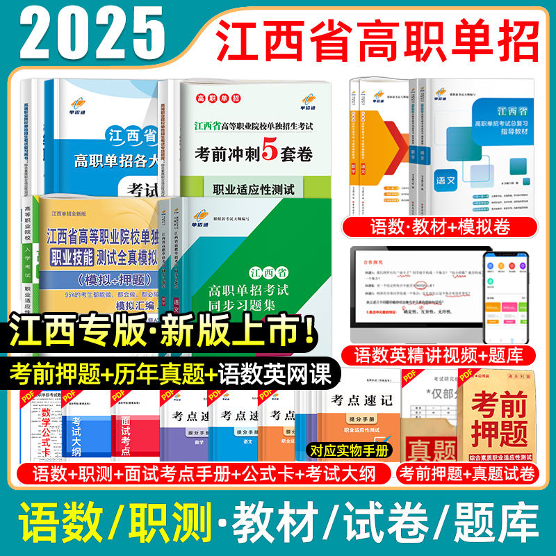 2025江西高职单招考试复习资料