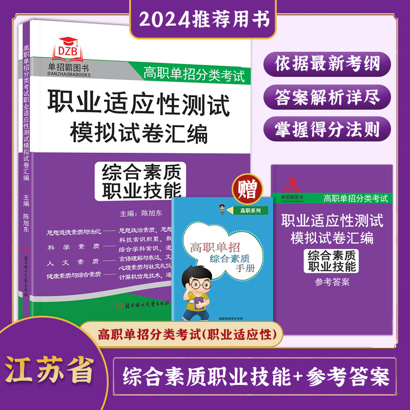 2024版江西省高职单招分类考试职业适应性测试模拟试卷汇编综合素质职业技能 陈旭冬/主编 高中复习书高职单招考试题库复习资料