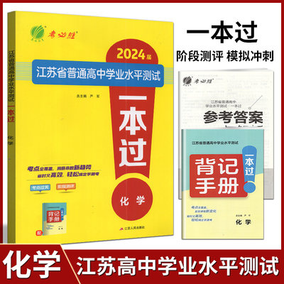 2024届春雨教育考必胜江苏省普通高中学业水平测试模拟试卷精编 一本过 化学 2023江苏小高考考试预测卷练习高中会考