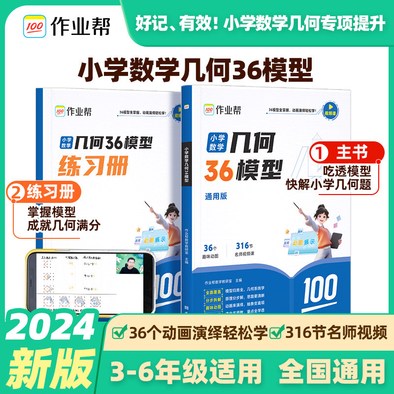 2024小学数学几何36模型三四五六年级玩转几何思维训练专项练习册小学生几何专题突破练习图解应用题巧解计算题视频讲解作业帮