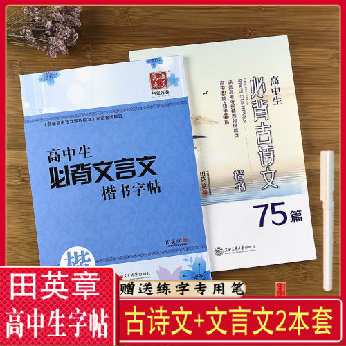 田英章楷书字帖高中生必背古诗文