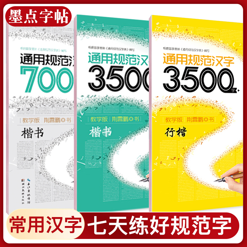 墨点字帖荆霄鹏楷书3500/7000通用规范汉字常用成人行楷练字帖儿童小大学生速成钢笔临摹字帖硬笔书法练字本高性价比高么？