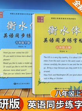 衡水中学英语字帖初中生手写印刷体李放鸣8年级 八年级上册下册外研版课文同步字帖衡水体英文字帖 笔墨先锋