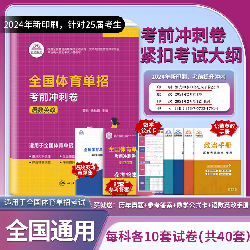 兴图教育 2026年体育单招考试考前冲刺卷语文数学英语重点知识梳理全面覆盖考点严选精编试题考前提升冲刺