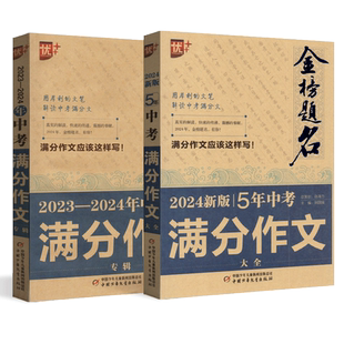 2024版优+金榜题名2023-2024全国中考满分作文大全 中学生优秀获奖分类满分作文大全初中生优秀作文选 作文素材书语文作文大全2023