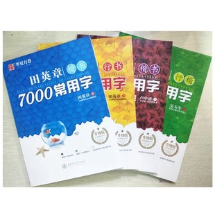 7000常用字田英章书楷书行书吴玉生行楷卢中南楷书书法颜体圣教序柳公权灵飞经字帖名著楷书硬笔字帖描红入门