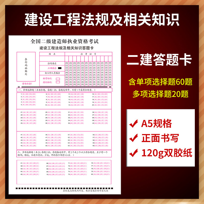 新版二级建造师答题卡二建考试工程管理与实务法规及相关知识 A5规