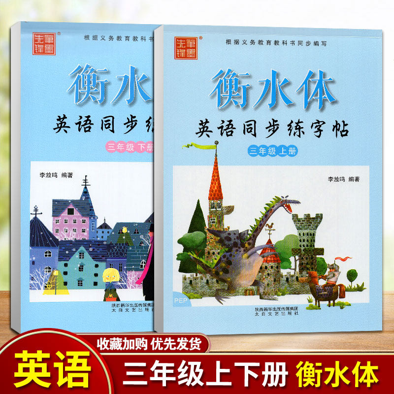 小学生英语同步练字帖笔墨先锋李放鸣小学英文手写体书法练习册描摹