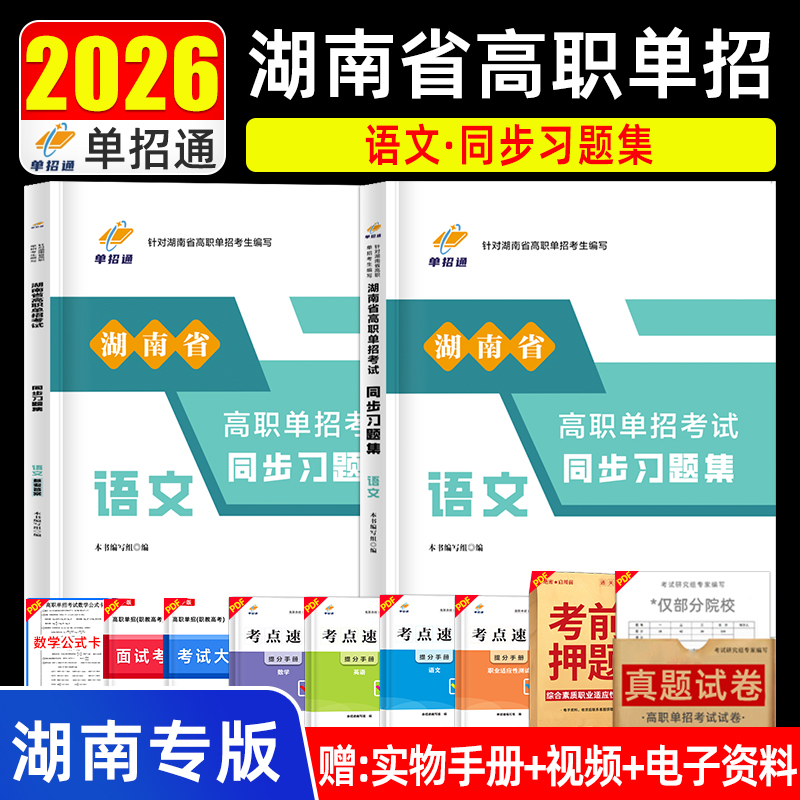 单招通湖南高职单招语文考试总复习2025湖南省综合职测专项模拟卷高职院校单招考试提分复读必备语文职业适应性测试辅导资料