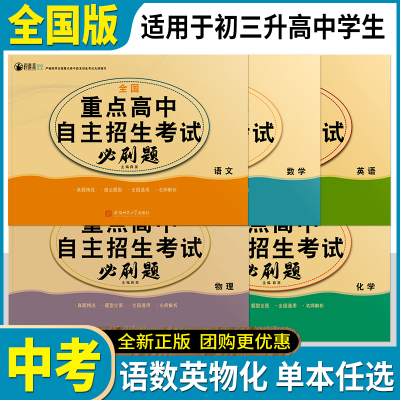 全国重点高中自主招生考试必刷题