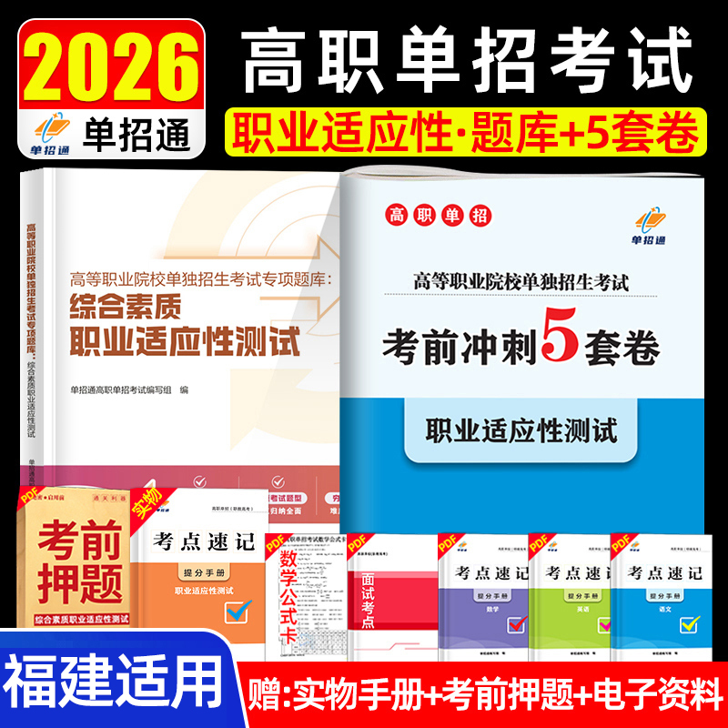 单招通备考2026年福建省高等职业院校单独招生考试综合素质职业适应性测试+考前冲刺5套卷辅导2025年福建省高职单招考试复习资料