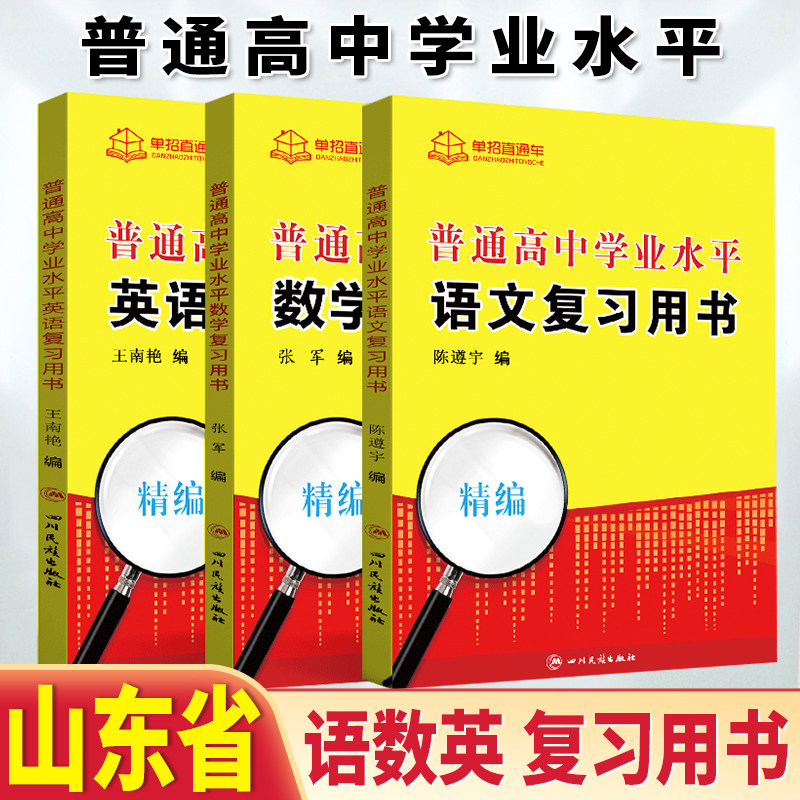 2026年山东省普通高中学业水平复习书语文数学英语山东学考教材山东学业水平会考对口单招高职单招专用知识点手册