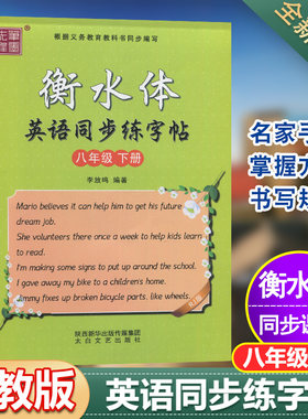 衡水体初中生英语同步描摹字帖八年级下册人教版衡水中学初二男女临摹字帖8年级下学期中学生英文手写印刷体