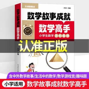 小学生数学故事成就数学高手方洲新概念数学专项训练含中外生活中 数学游戏宫趣味题逻辑思维数与代数空间与图形综合应用统计概率