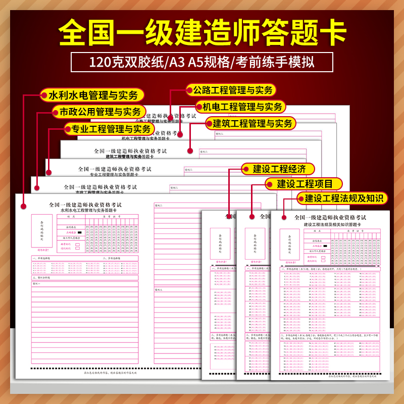 一级建造师答题卡全国一建实务法规建设工程经济建筑工程公路水利水电120克双胶纸 A3 A5 考前练手模拟答题卡