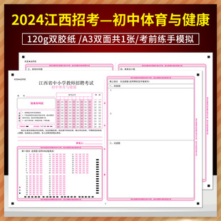 2024江西省教师招聘考试初中体育心理健康模拟答题卡定制排版印刷答题卡 A3 120克双胶正反面