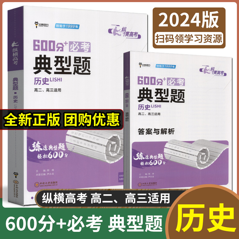 小熊图书600分典型题高中历史专题训练高二高三高考一轮复习备考高考模拟真题综合提升命题分析预测分项突破练习练真题变式题