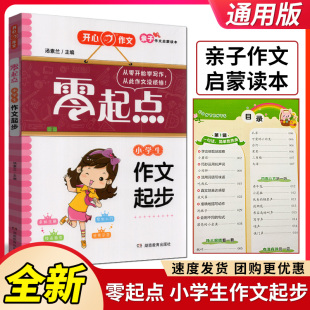 零起点 主编 小学生作文起步 汤素兰 语文优秀作文书大全精选素材课本起步入门写作技巧快速入门辅导书 通用版 开心作文