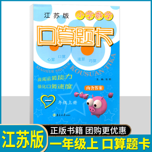 超能学典 小学数学口算题卡 1年级上册 江苏新课标 小学一年级上册学期JS版 苏教版同步口算速算心算练习教辅课外练习