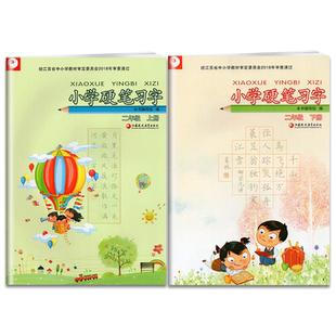 部编人教版小学硬笔习字二年级上册下册2年级上下习字册小学生硬笔练字帖统编小学语文课本同步楷书习字册