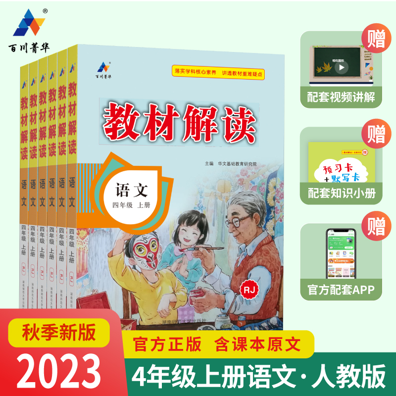 2023年秋四年级上册教材讲解语文人教版课堂笔记同步课本部编版学霸随堂笔记教材全解详析解读小学4上学期教辅学习资料知识大全书