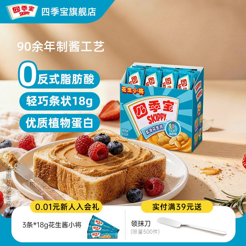 四季宝柔滑花生酱小包装18g*24条早餐抹面包吐司拌面火锅调料蘸料