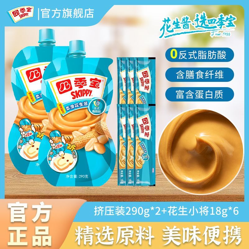 四季宝柔滑花生酱挤压装290g*2袋+18g*6独立包装早餐拌面蘸料调味