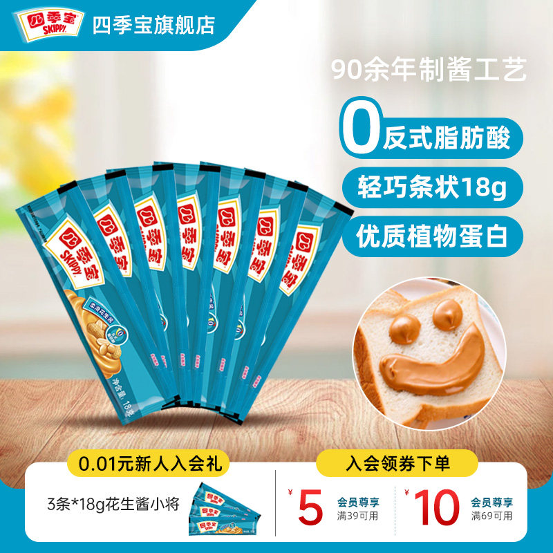 四季宝柔滑花生酱18g*7条装拌面蘸酱料火锅调料涂抹吐司面包沙拉