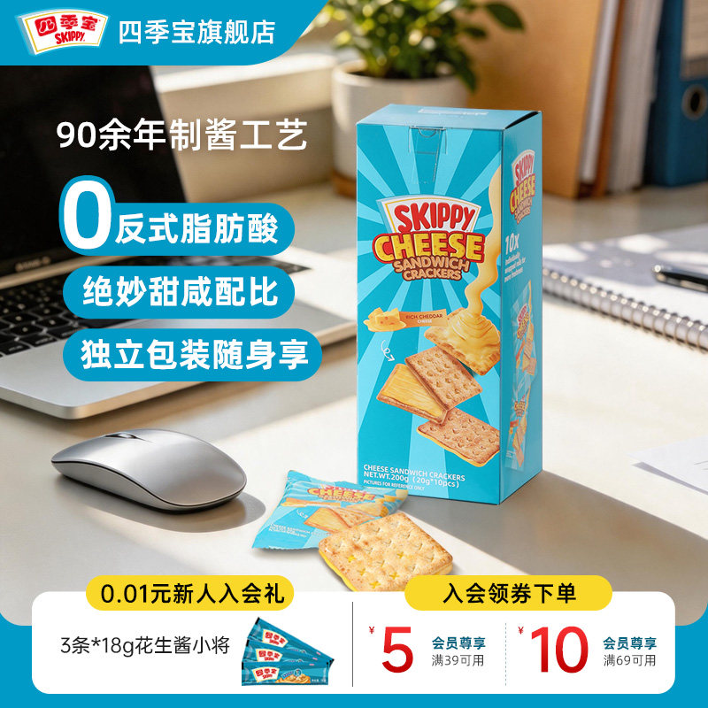 四季宝skippy芝士味夹心饼干儿童办公室休闲零食点心200g独立包装