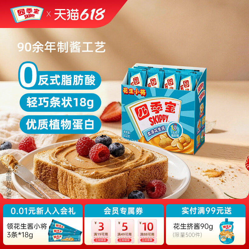 四季宝柔滑花生酱小包装18g*24条早餐面包吐司拌面火锅调料蘸酱料