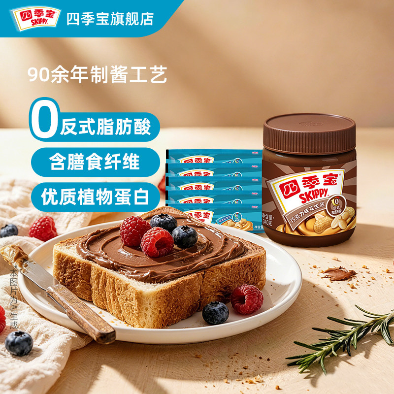 四季宝巧克力味花生酱340g柔滑颗粒早餐抹面包吐司饼干烘焙冰淇淋