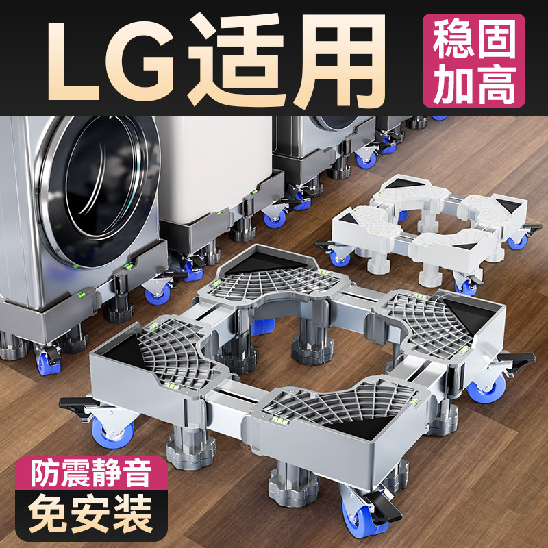 LG洗衣机通用底座托架全自动滚筒移动万向轮支架加高冰箱置物架子