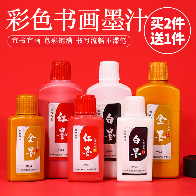 颢文轩金色墨汁金墨银墨朱液文房墨水墨液250克小瓶书法毛笔字专用金