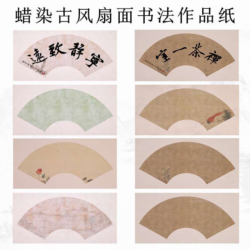 颢文轩微喷蜡染笺复古做旧空白扇面半生半熟仿古色扇形宣纸小楷小行书书法小品国展投稿参赛专用作品纸