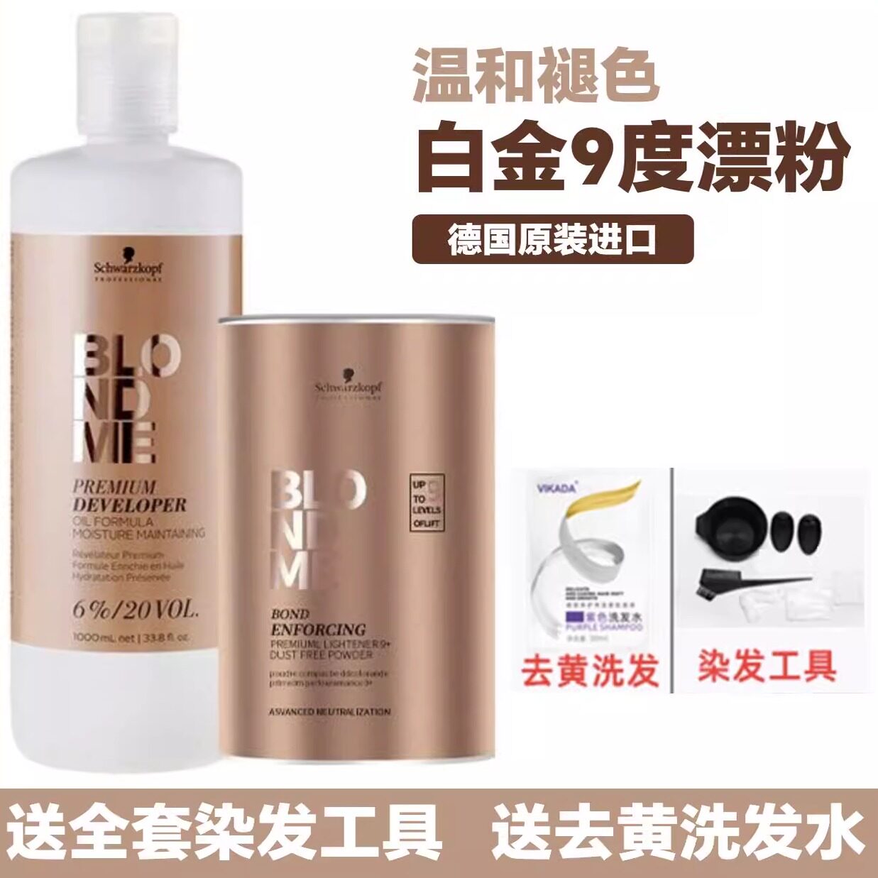 德国原装施华蔻漂粉漂发剂Blondme白金9度不伤发伊采褪色剂双氧乳