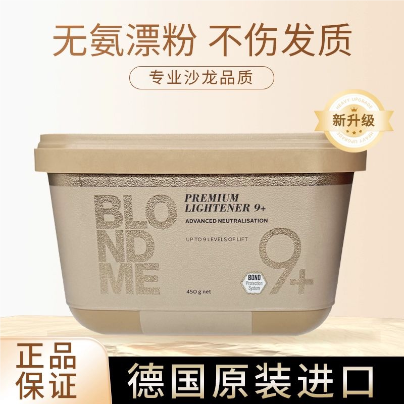德国原装施华蔻漂粉漂发剂Blondme白金9度不伤发伊采褪色剂双氧乳