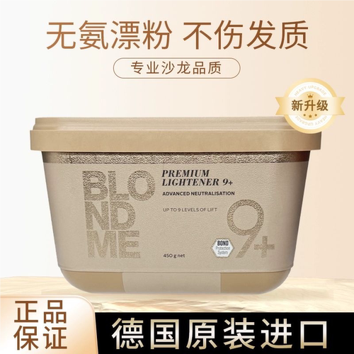 德国原装施华蔻漂粉漂发剂Blondme白金9度不伤发伊采褪色剂双氧乳