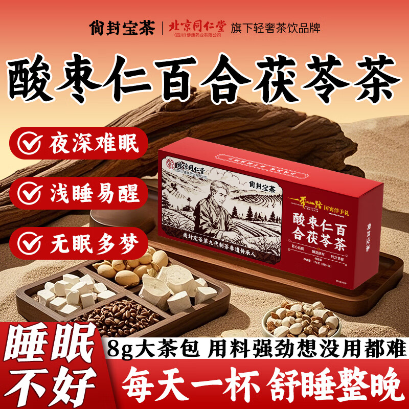 同仁堂酸枣仁百合茯苓调理睡眠质量多梦入睡难睡眠熟睡养神晚安茶