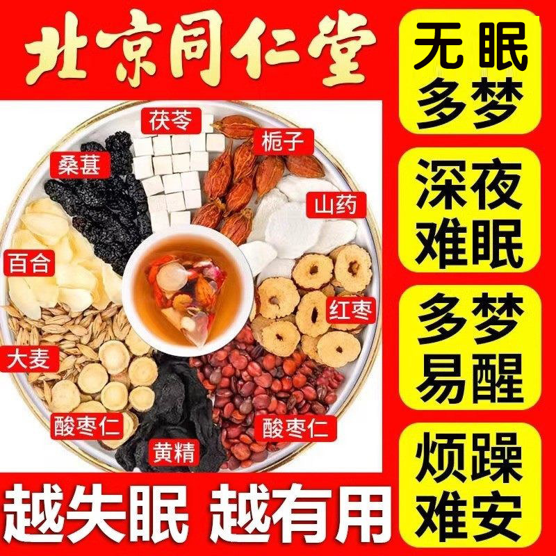 同仁堂茯苓酸枣仁茶清心安神熬夜养生舒眠晚安茶酸官方旗舰店