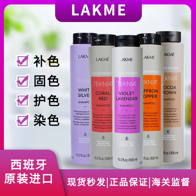 lakme莱肯固色洗发水染发锁色护色专用染紫色红色棕色去黄护发素