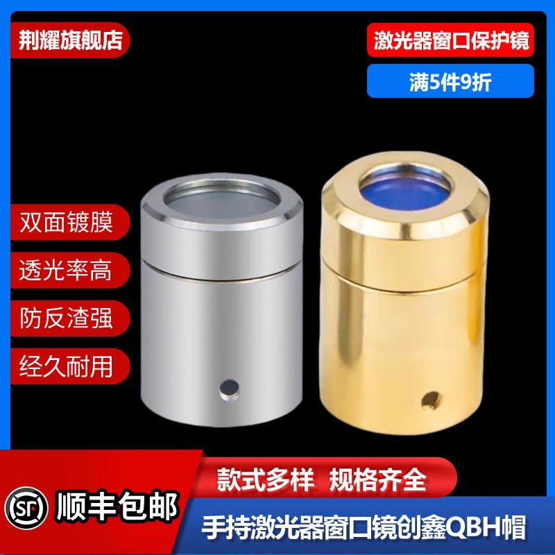 手持激光器保护窗口镜创鑫QBH帽光纤切割机焊机窗口片晶体镜片