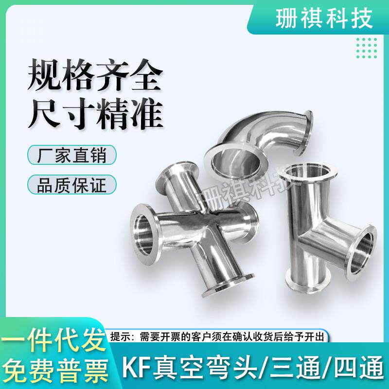 304不锈钢卡箍真空快装KF25弯头40等径三通异径三通kf16四通kf50